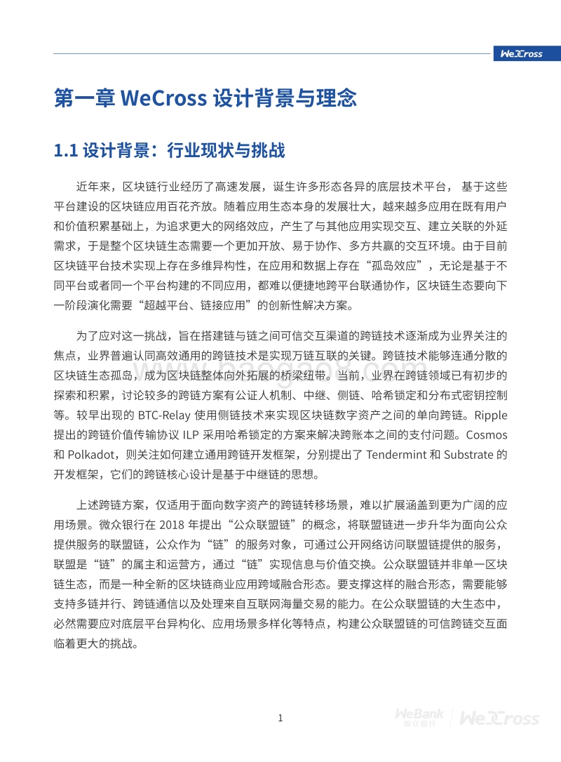 WeCross技术白皮书：区块链跨链协作平台.pdf_第5页