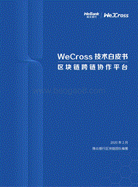 WeCross技术白皮书：区块链跨链协作平台.pdf