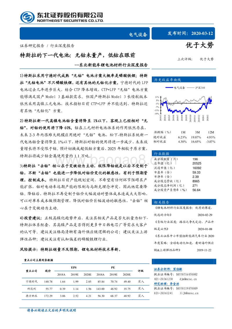 特斯拉的下一代电池：无钴未量产，低钴在眼前.pdf_第1页