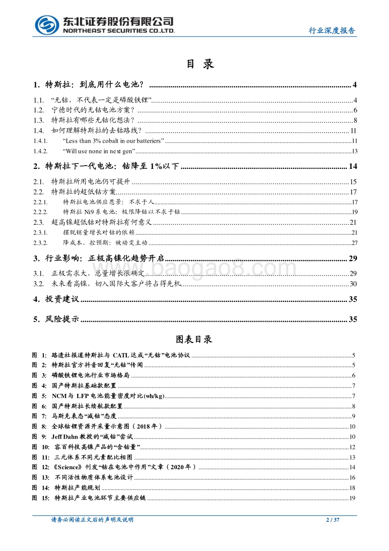 特斯拉的下一代电池：无钴未量产，低钴在眼前.pdf_第2页