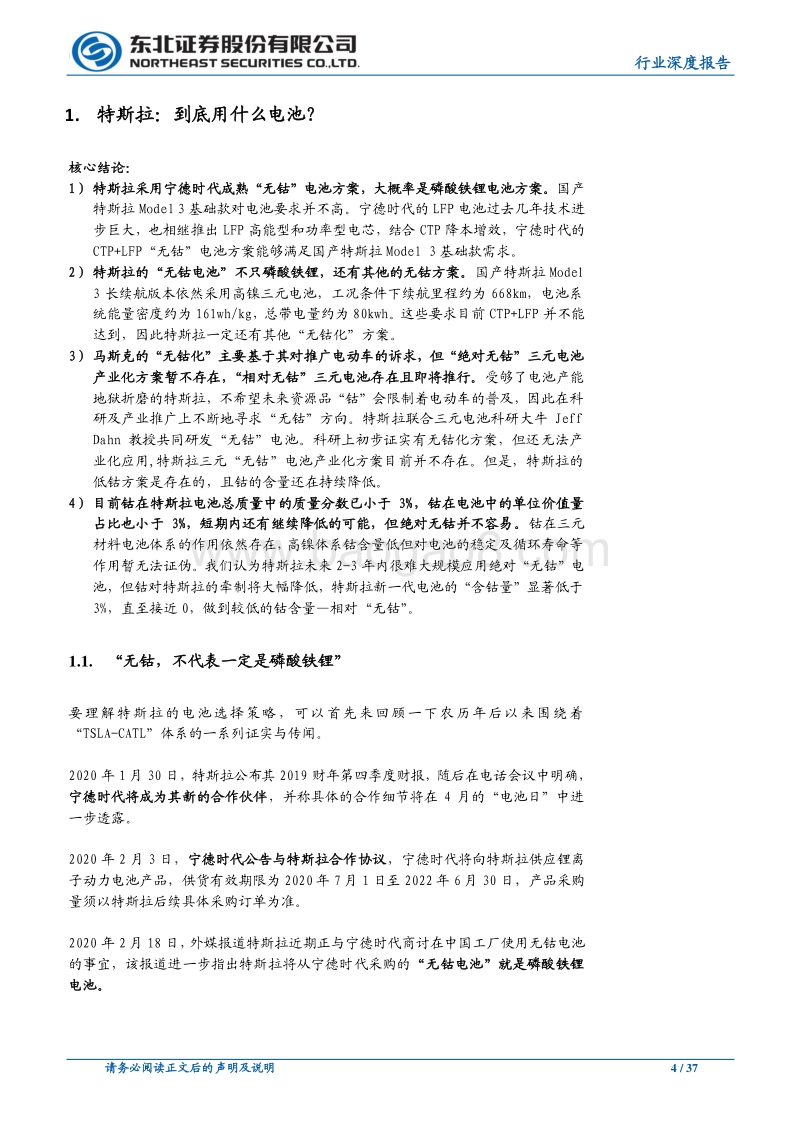 特斯拉的下一代电池：无钴未量产，低钴在眼前.pdf_第4页