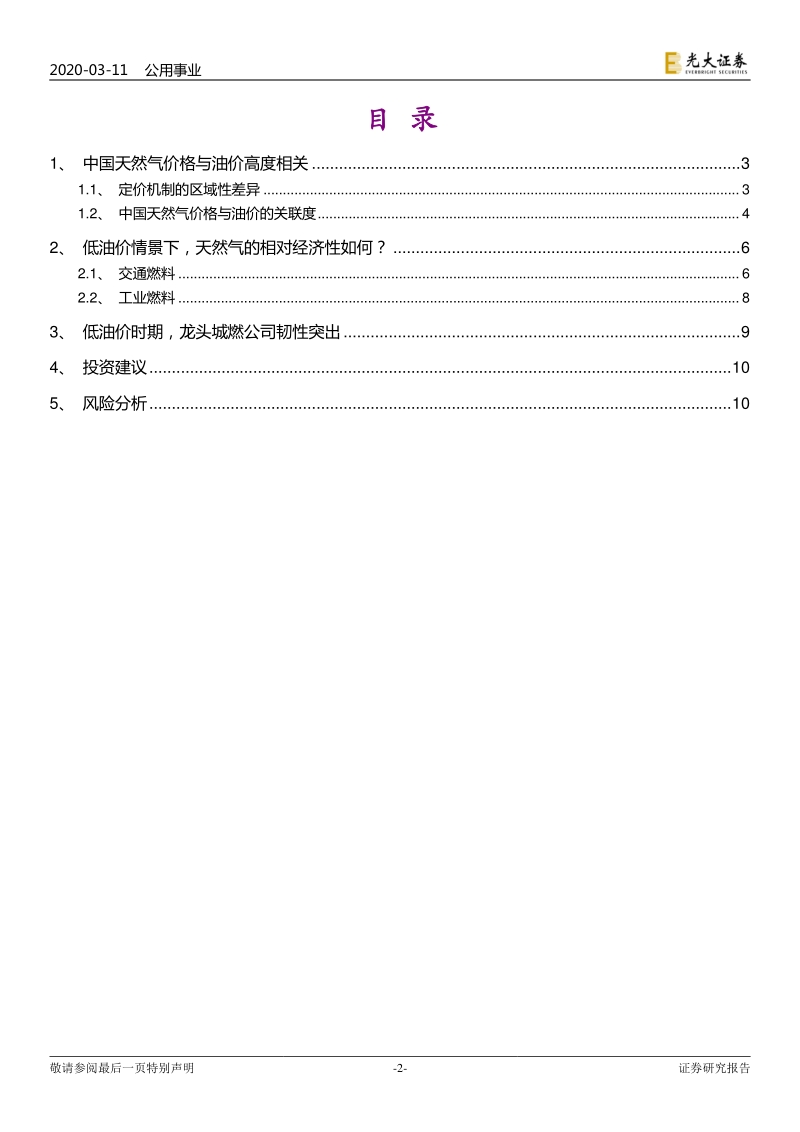天然气行业系列报告（十）：低油价情景对天然气经济性的冲击几何？.pdf_第2页