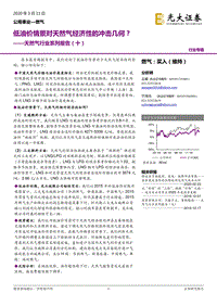天然气行业系列报告（十）：低油价情景对天然气经济性的冲击几何？.pdf