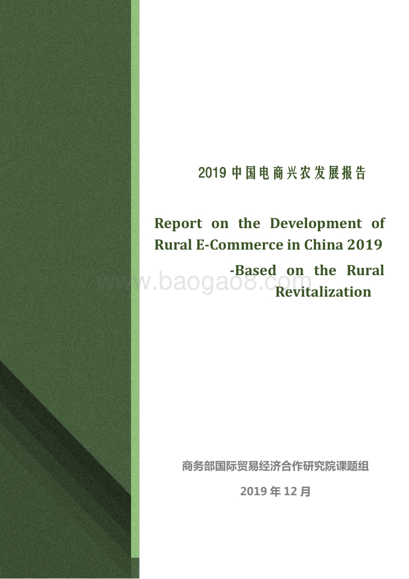2019中国电商兴农发展报告.pdf_第1页