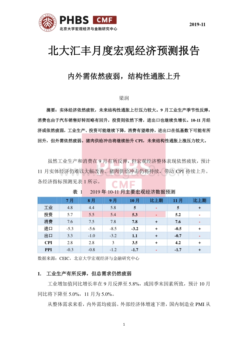 2019年11月月度宏观经济预测报告.pdf_第1页