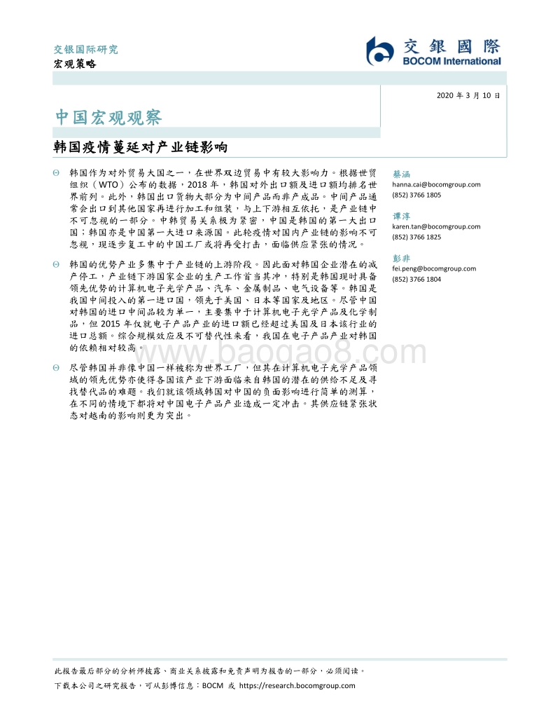 中国宏观观察：韩国疫情蔓延对产业链影响.pdf_第1页