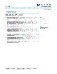 中国宏观观察：韩国疫情蔓延对产业链影响.pdf