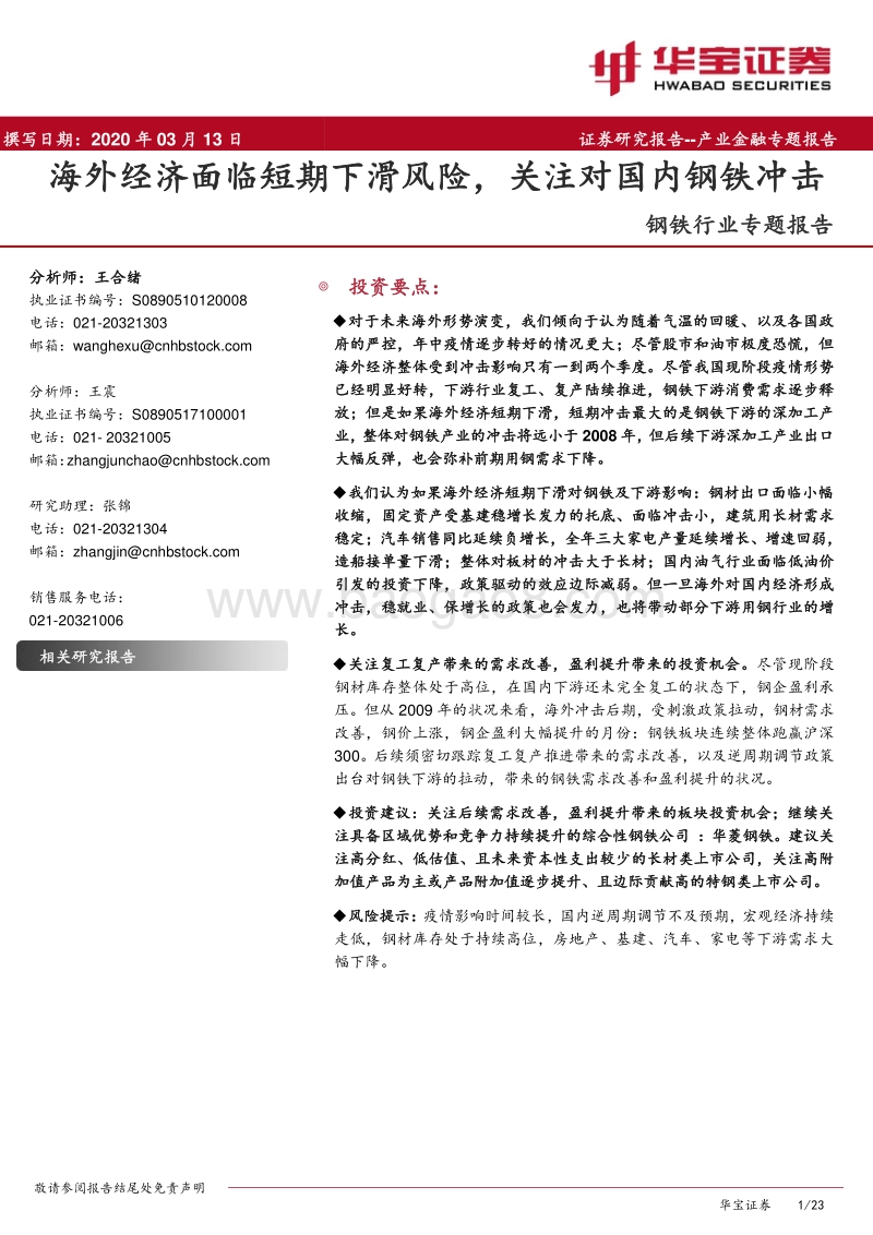 钢铁行业专题报告：海外经济面临短期下滑风险，关注对国内钢铁冲击.pdf_第1页