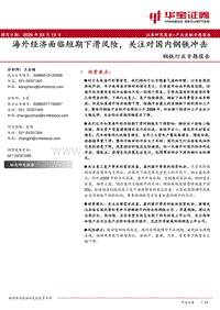 钢铁行业专题报告：海外经济面临短期下滑风险，关注对国内钢铁冲击.pdf
