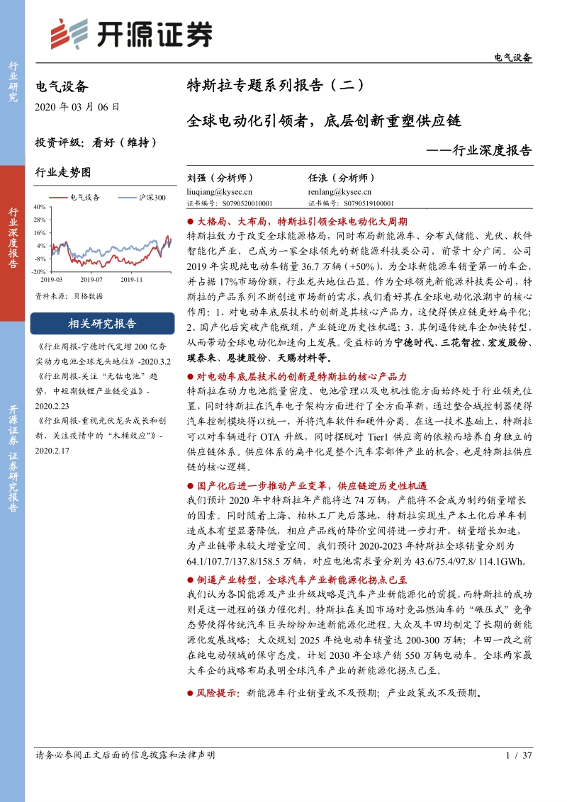 特斯拉专题系列报告（二）：全球电动化引领者，底层创新重塑供应链.pdf_第1页
