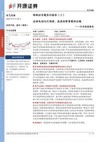 特斯拉专题系列报告（二）：全球电动化引领者，底层创新重塑供应链.pdf
