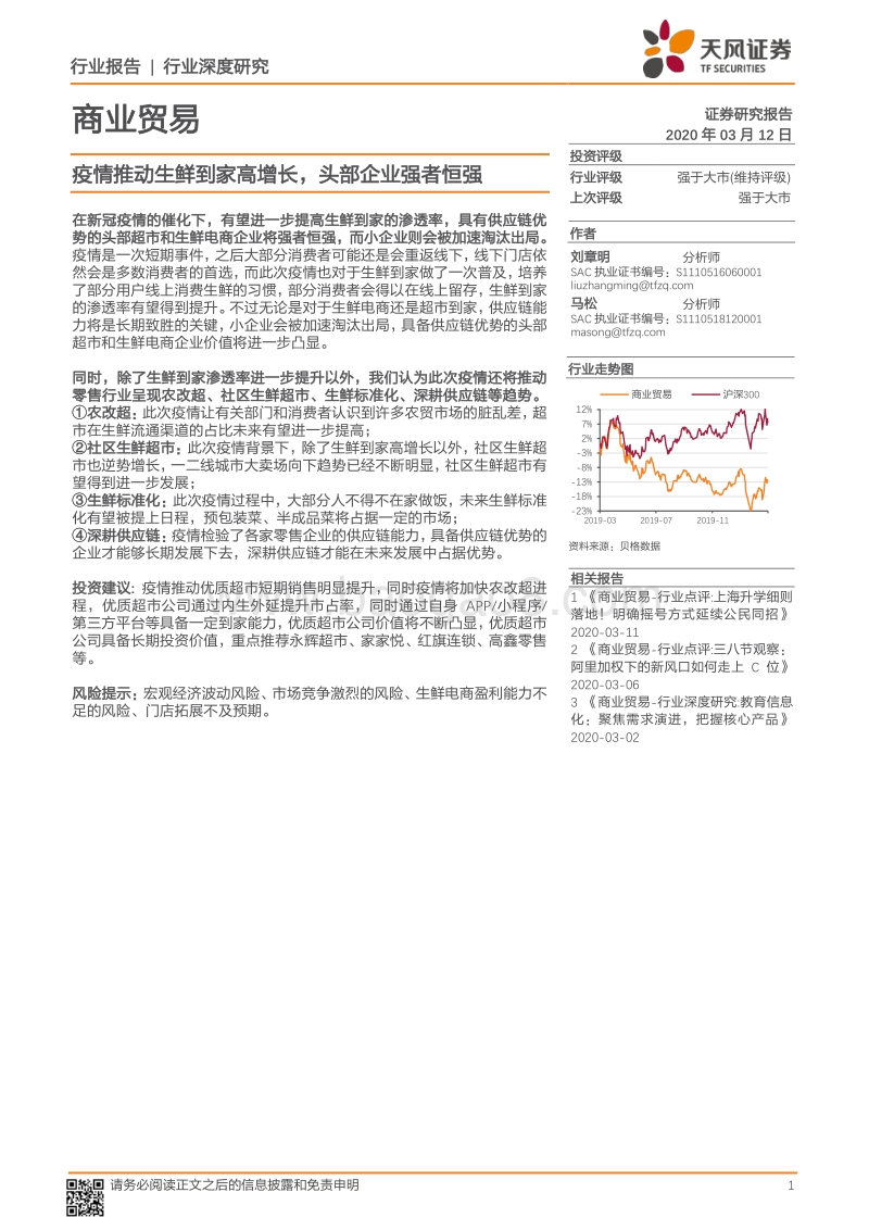 疫情推动生鲜到家高增长，头部企业强者恒强.pdf_第1页