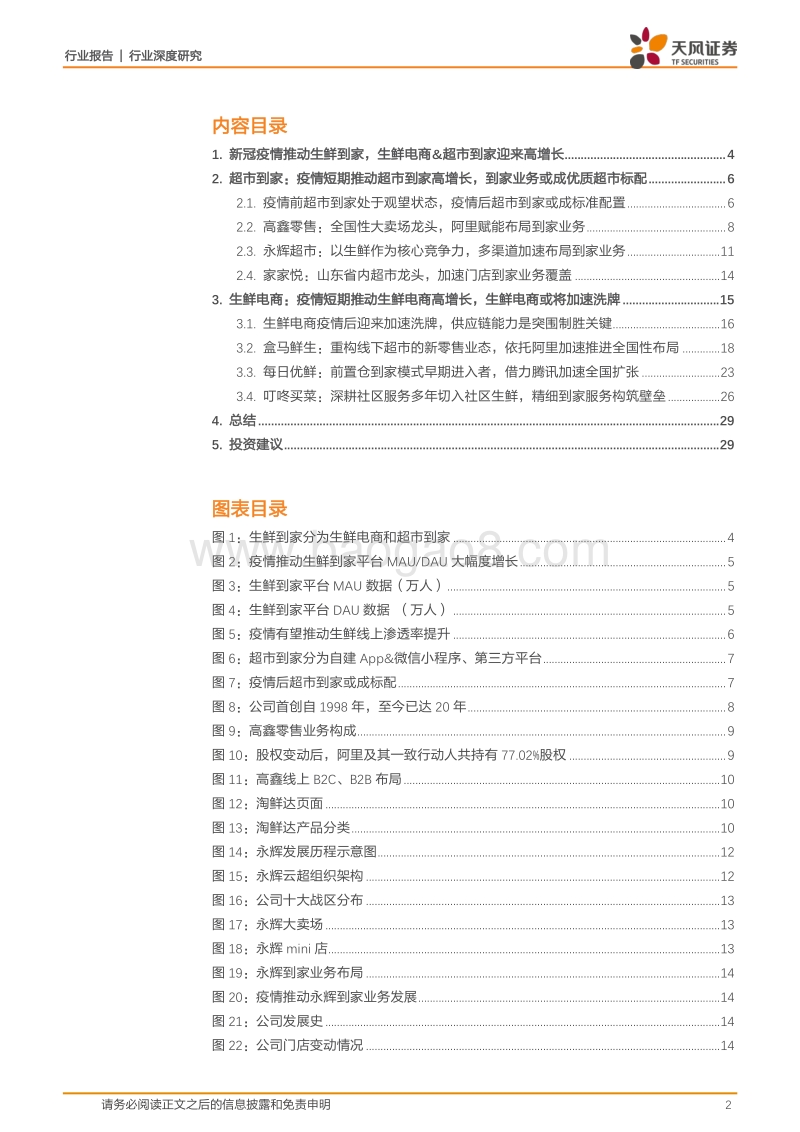 疫情推动生鲜到家高增长，头部企业强者恒强.pdf_第2页
