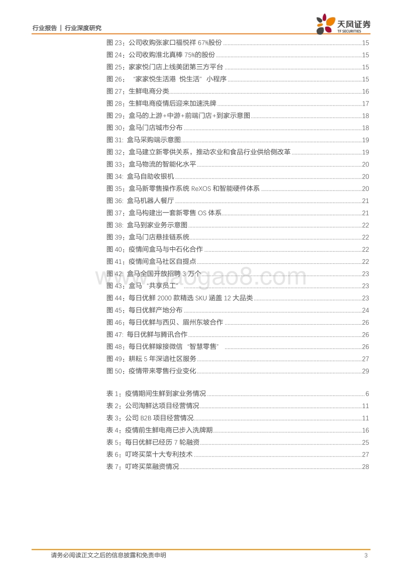 疫情推动生鲜到家高增长，头部企业强者恒强.pdf_第3页