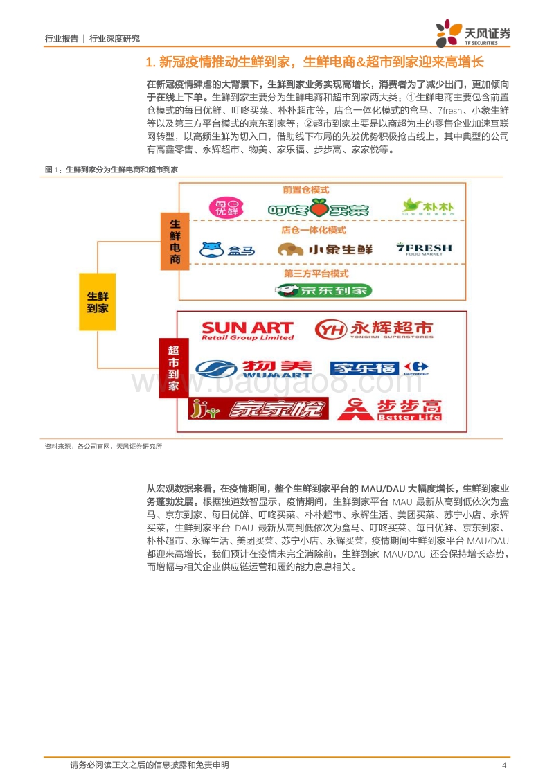 疫情推动生鲜到家高增长，头部企业强者恒强.pdf_第4页
