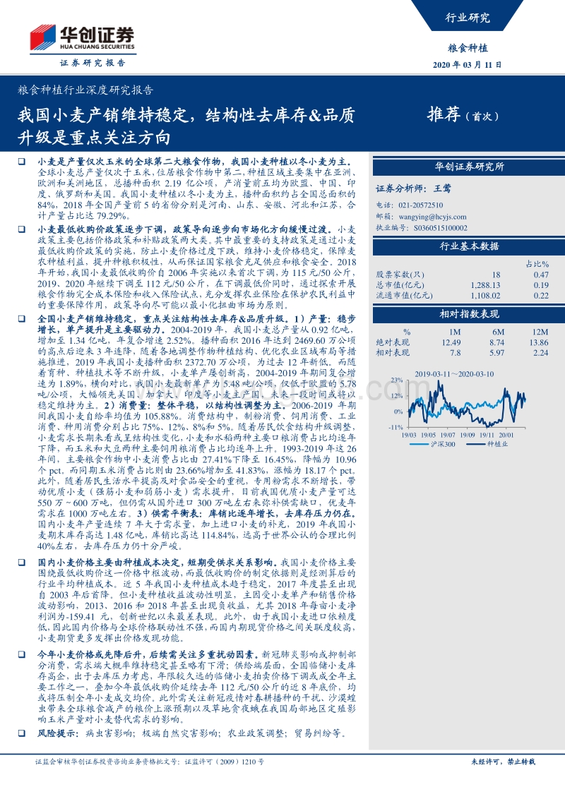 粮食种植行业深度研究报告：我国小麦产销维持稳定，结构性去库存&品质升级是重点关注方向.pdf_第1页