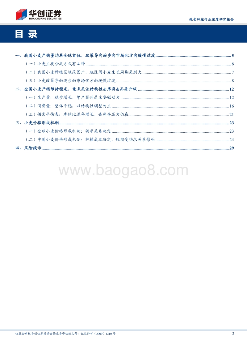 粮食种植行业深度研究报告：我国小麦产销维持稳定，结构性去库存&品质升级是重点关注方向.pdf_第2页