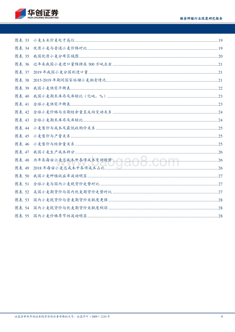 粮食种植行业深度研究报告：我国小麦产销维持稳定，结构性去库存&品质升级是重点关注方向.pdf_第4页