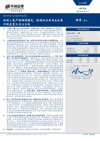 粮食种植行业深度研究报告：我国小麦产销维持稳定，结构性去库存&品质升级是重点关注方向.pdf