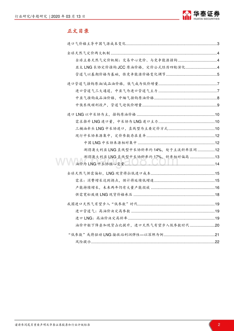 进口天然气有望步入“低参数”时代：国际油价对我国天然气成本影响几何.pdf_第2页