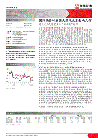 进口天然气有望步入“低参数”时代：国际油价对我国天然气成本影响几何.pdf