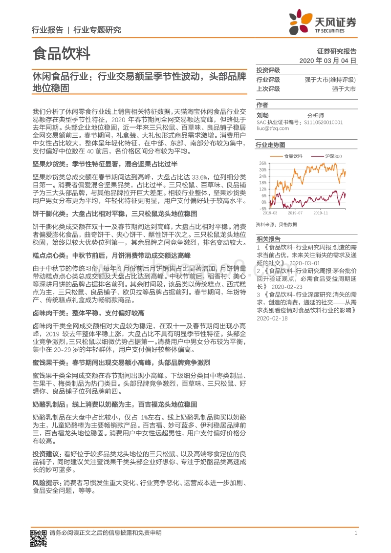 休闲食品行业专题研究：行业交易额呈季节性波动，头部品牌地位稳固.pdf_第1页