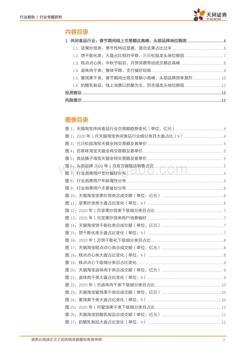 休闲食品行业专题研究：行业交易额呈季节性波动，头部品牌地位稳固.pdf_第2页
