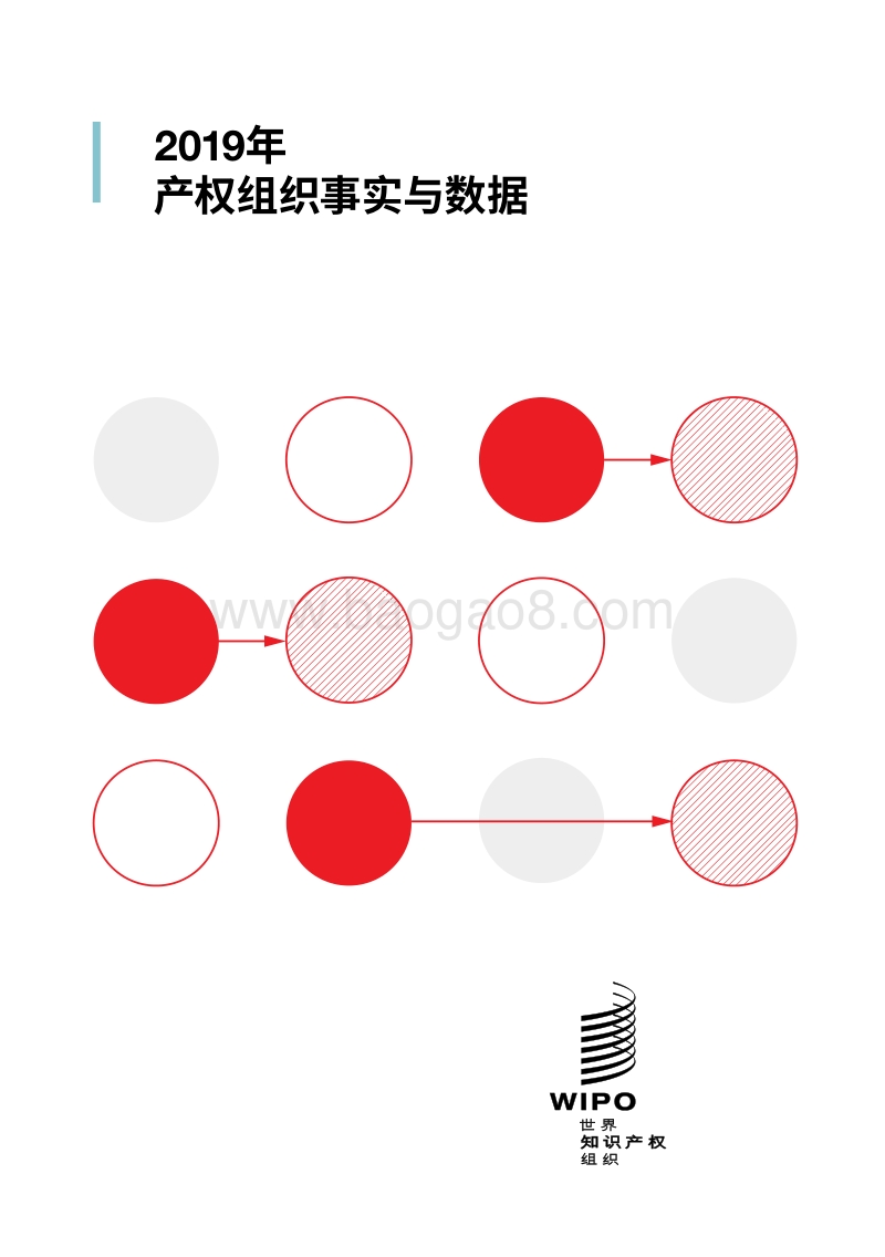 2019年产权组织事实与数据.pdf_第1页