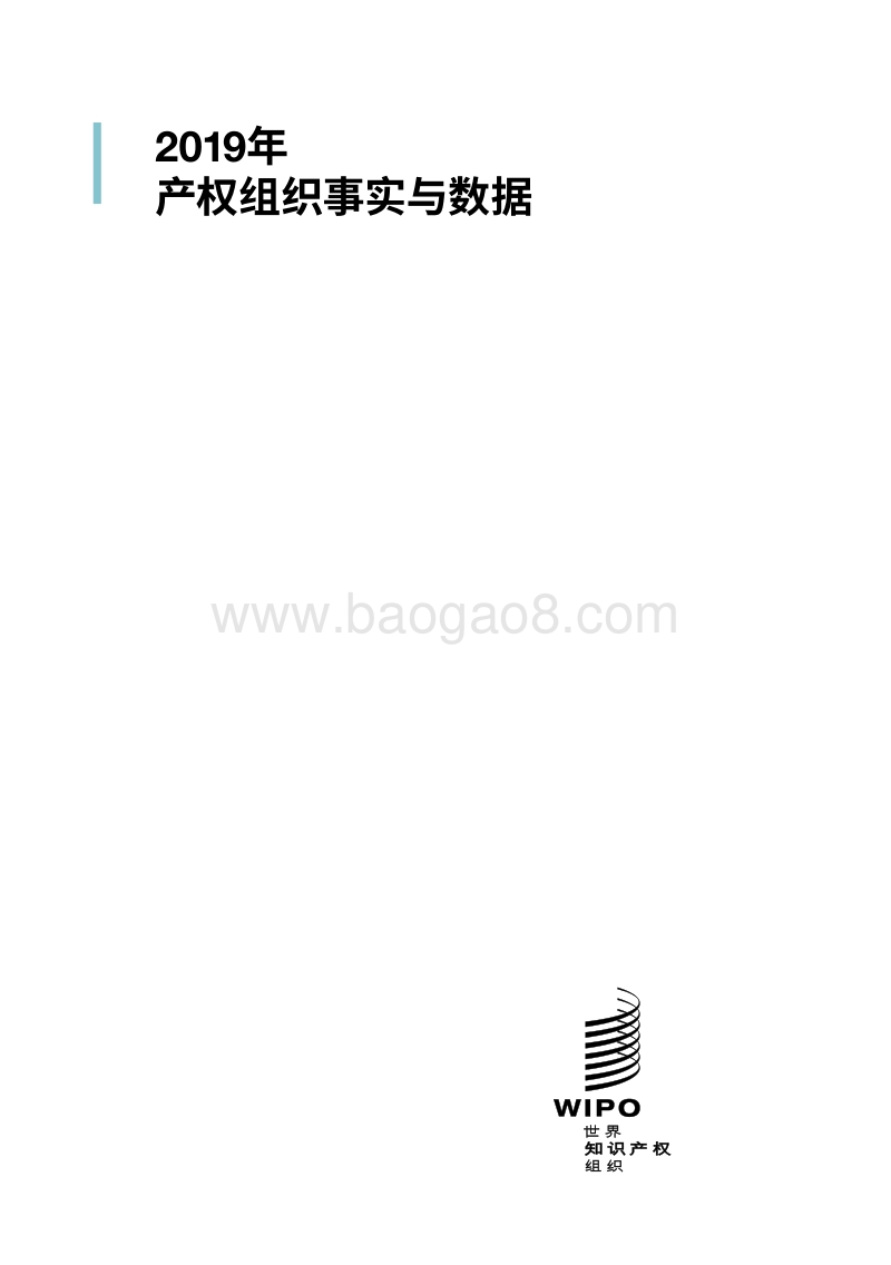2019年产权组织事实与数据.pdf_第2页