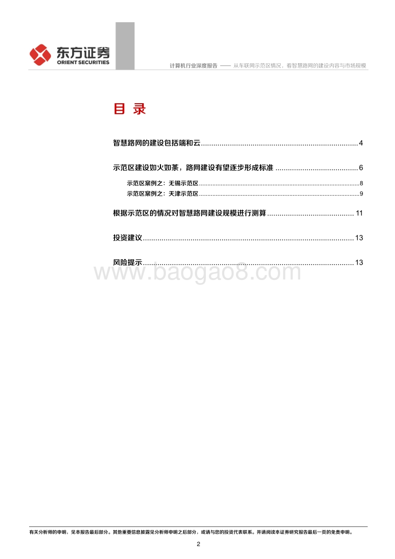 从车联网示范区情况，看智慧路网的建设内容与市场规模.pdf_第2页