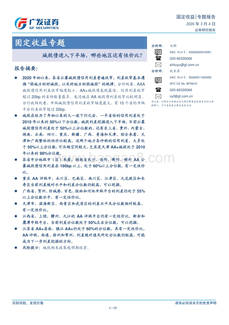固定收益专题：城投债进入下半场，哪些地区还有性价比？.pdf_第1页