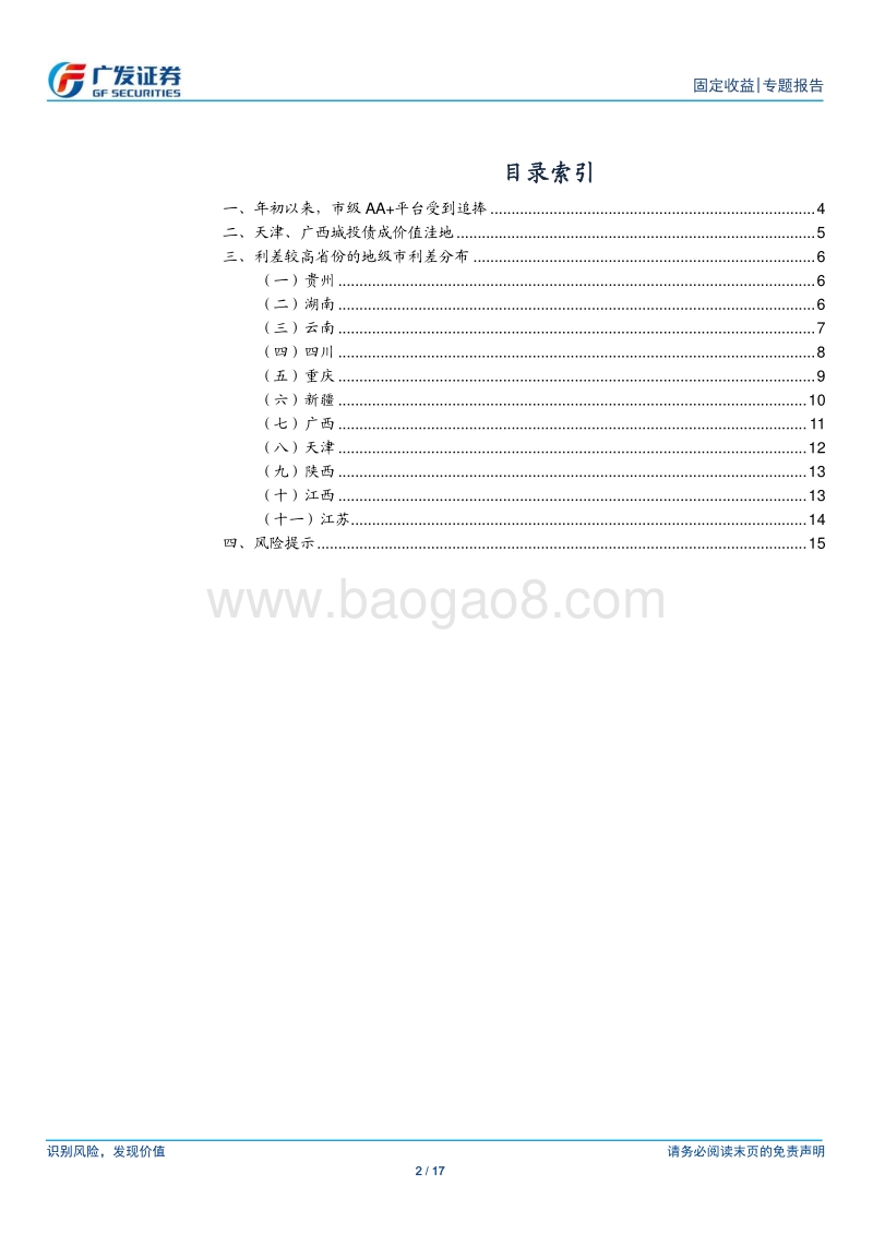 固定收益专题：城投债进入下半场，哪些地区还有性价比？.pdf_第2页