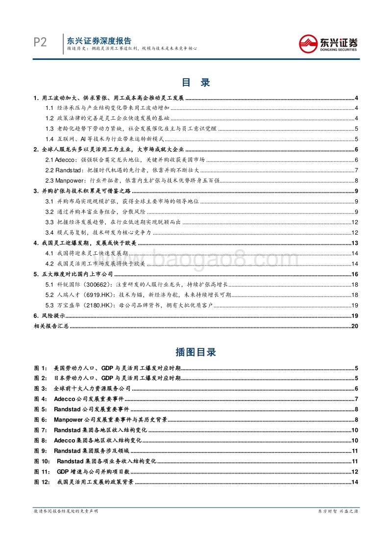 人力资源服务行业系列报告一：循迹历史：拥抱灵活用工赛道红利，规模与技术是未来竞争核心.pdf_第2页