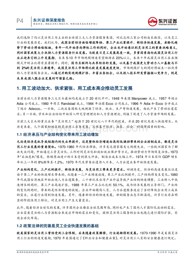 人力资源服务行业系列报告一：循迹历史：拥抱灵活用工赛道红利，规模与技术是未来竞争核心.pdf_第4页
