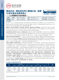 人力资源服务行业系列报告一：循迹历史：拥抱灵活用工赛道红利，规模与技术是未来竞争核心.pdf