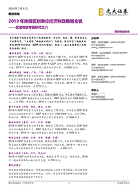 区域财政专题研究之八：2019年地级区划单位经济财政数据全貌.pdf