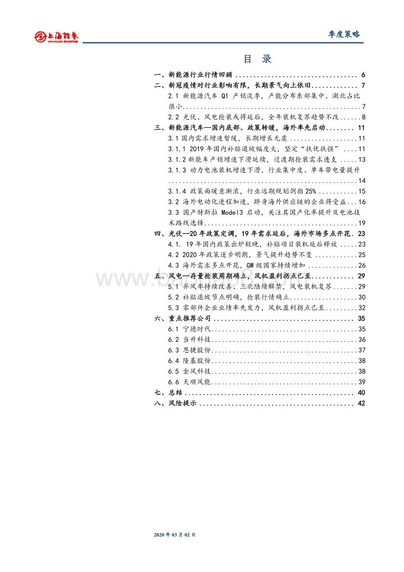 2020年新能源行业春季投资策略：静待国内需求复苏，海外市场多点开花.pdf_第3页