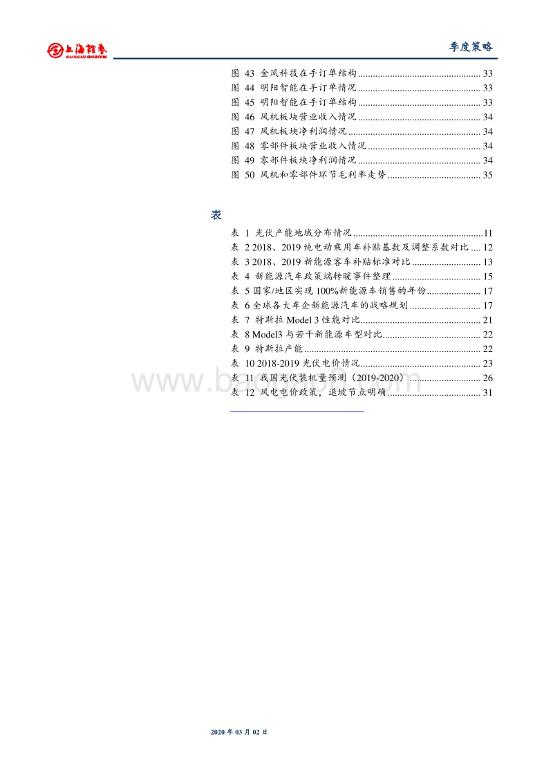 2020年新能源行业春季投资策略：静待国内需求复苏，海外市场多点开花.pdf_第5页