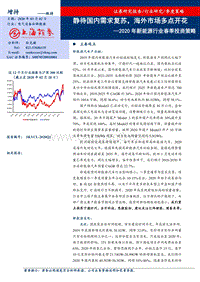 2020年新能源行业春季投资策略：静待国内需求复苏，海外市场多点开花.pdf
