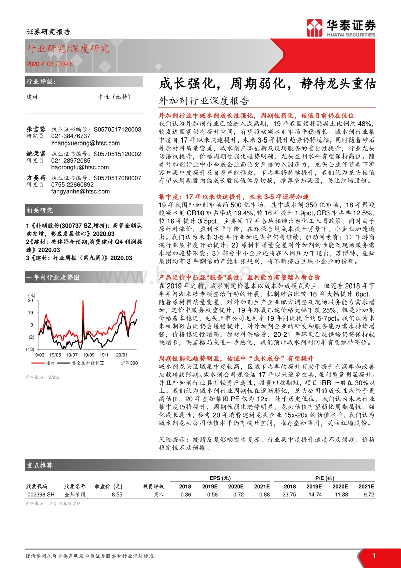 外加剂行业深度报告：成长强化，周期弱化，静待龙头重估.pdf_第1页