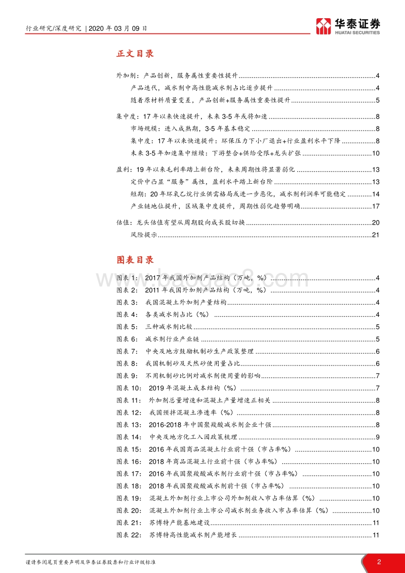 外加剂行业深度报告：成长强化，周期弱化，静待龙头重估.pdf_第2页