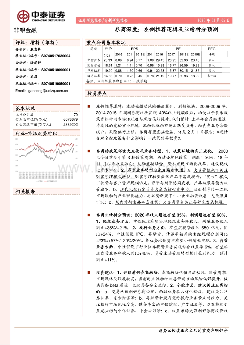券商深度：左侧推荐逻辑及业绩拆分预测.pdf_第1页