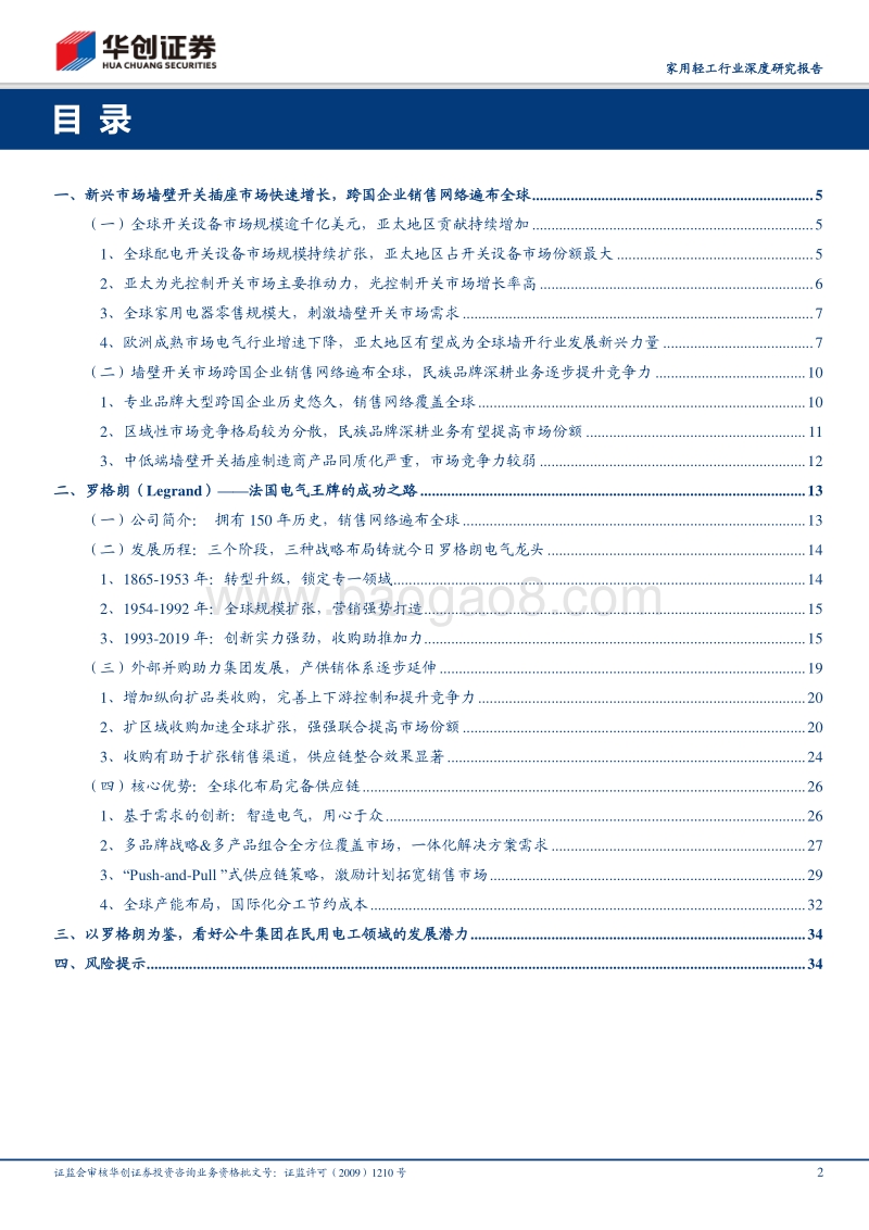 深挖“公牛”系列报告五：重走罗格朗之路，看民电之王如何加冕.pdf_第2页