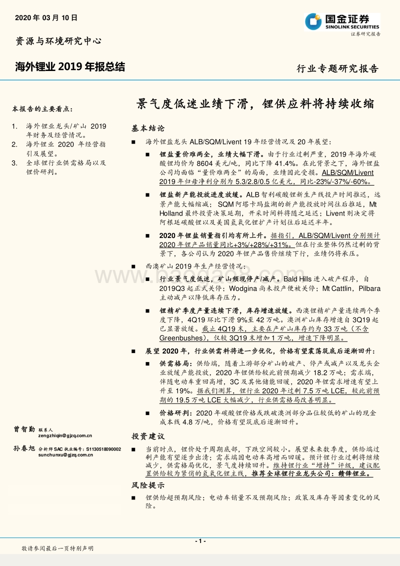 海外锂业2019年报总结：景气度低迷业绩下滑，锂供应料将持续收缩.pdf_第1页
