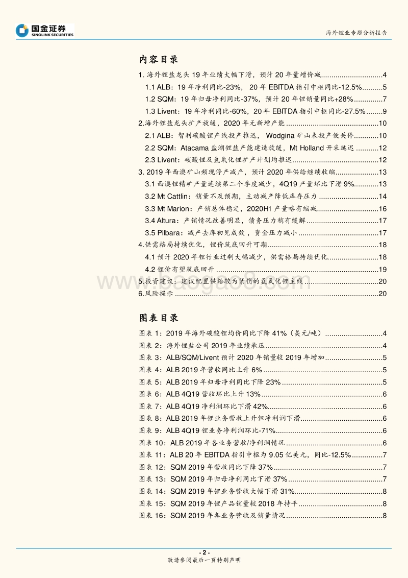 海外锂业2019年报总结：景气度低迷业绩下滑，锂供应料将持续收缩.pdf_第2页