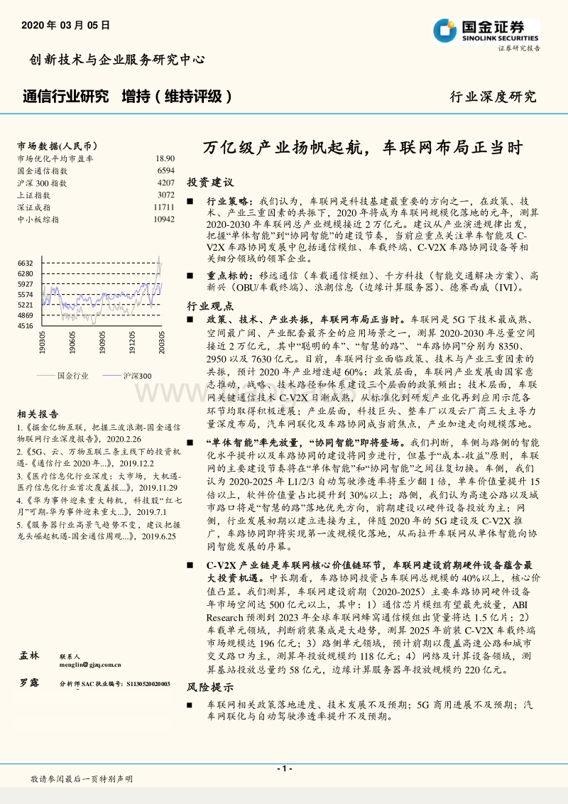 通信行业研究：万亿级产业扬帆起航，车联网布局正当时.pdf_第1页