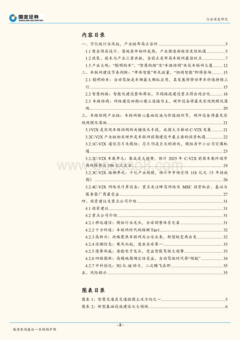 通信行业研究：万亿级产业扬帆起航，车联网布局正当时.pdf_第2页