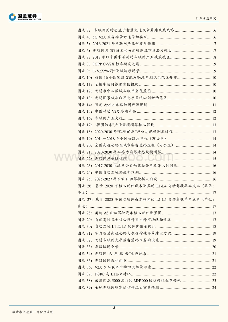 通信行业研究：万亿级产业扬帆起航，车联网布局正当时.pdf_第3页