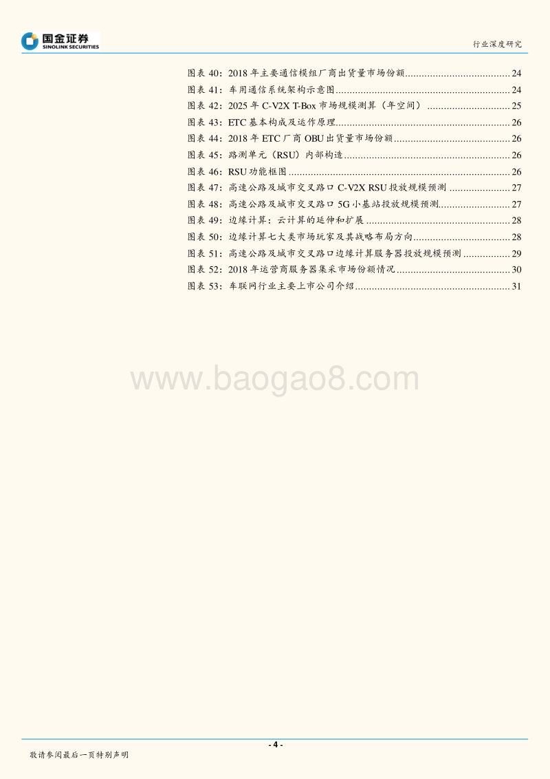 通信行业研究：万亿级产业扬帆起航，车联网布局正当时.pdf_第4页