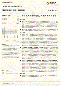 通信行业研究：万亿级产业扬帆起航，车联网布局正当时.pdf